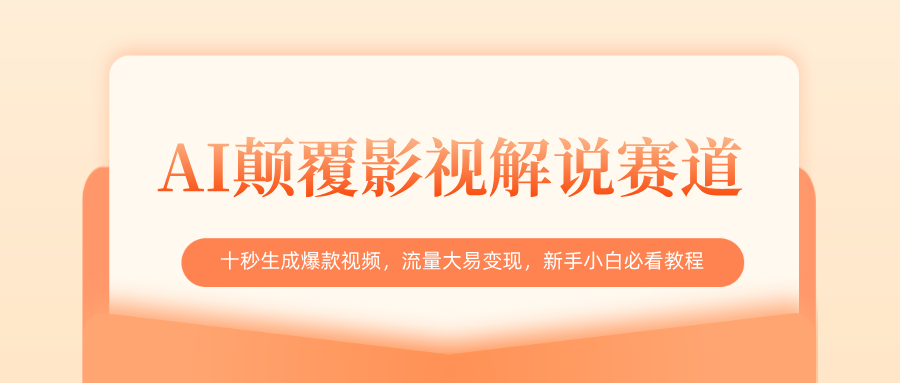 AI颠覆影视解说赛道，十秒生成爆款视频，流量大易变现，新手小白必看教程-安哥网络创业副业