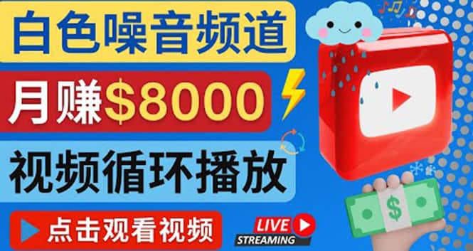 创建一个月入8000美元的大自然白色噪音Youtube频道 适合新手操作，流量巨大-安哥网络创业副业