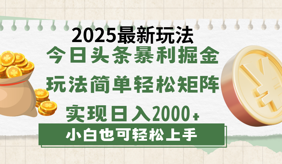 今日头条2025最新玩法，思路简单，复制粘贴，轻松实现矩阵日入2000+-安哥网络创业副业