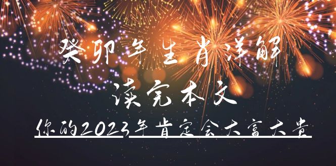 某公众号付费文章《癸卯年生肖详解 读完本文，你的2023年肯定会大富大贵》-安哥网络创业副业