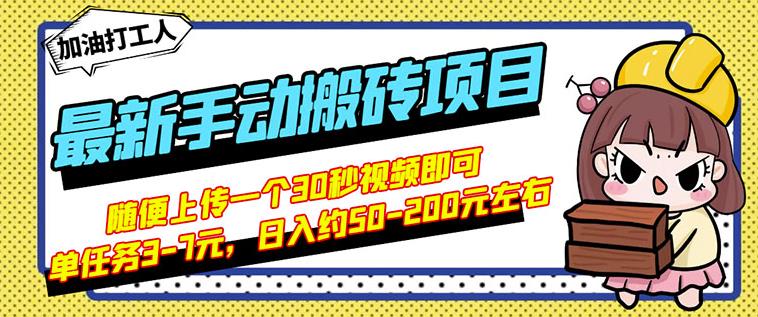 B站最新手动搬砖项目，随便上传一个30秒视频就行，简单操作日入50-200-安哥网络创业副业