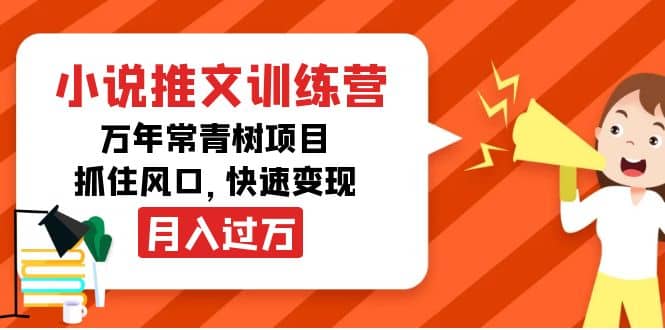 小说推文训练营，万年常青树项目，抓住风口-安哥网络创业副业