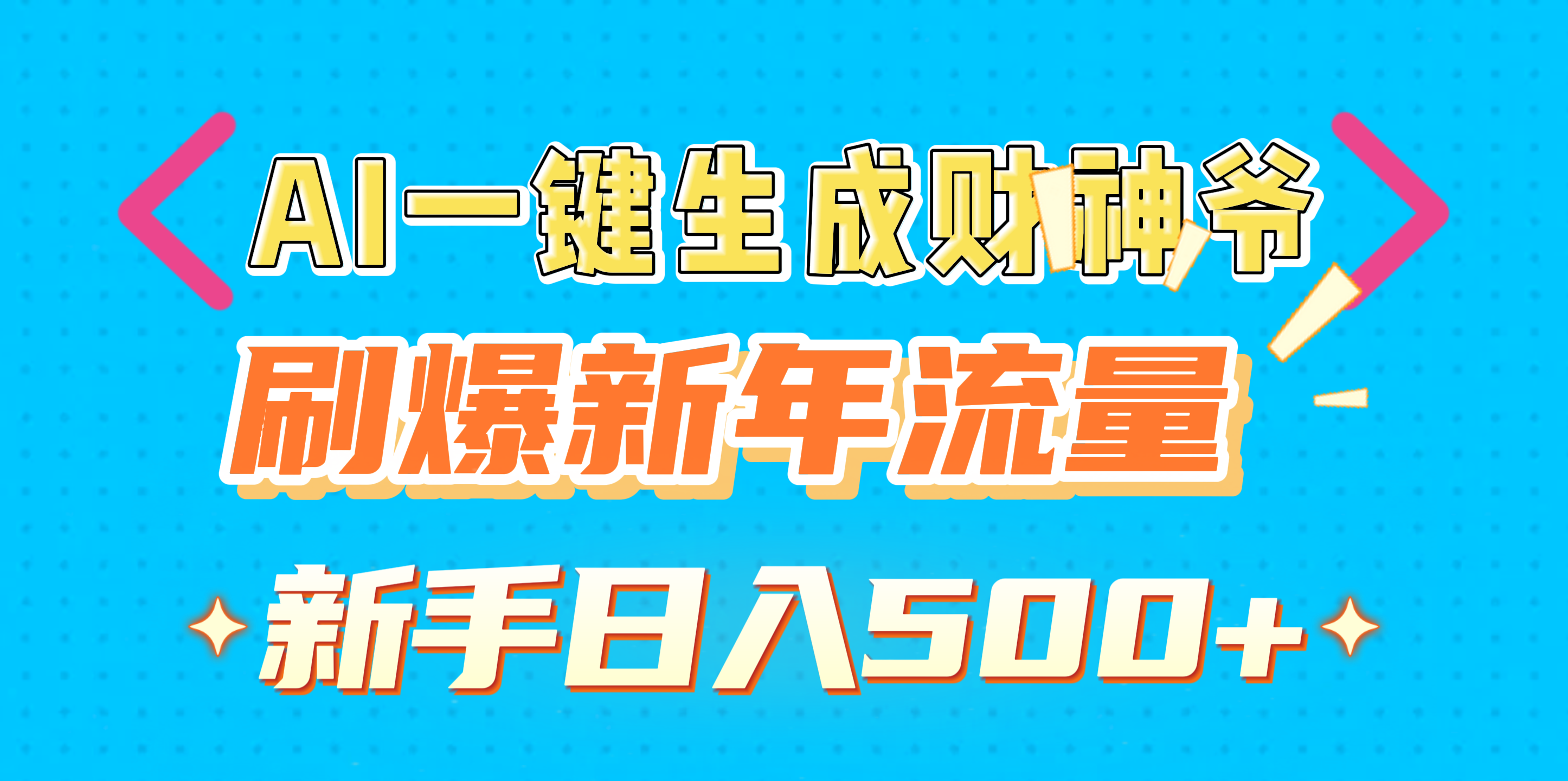 AI一键生成财神爷，刷爆新年流量，新手日入500+-安哥网络创业副业