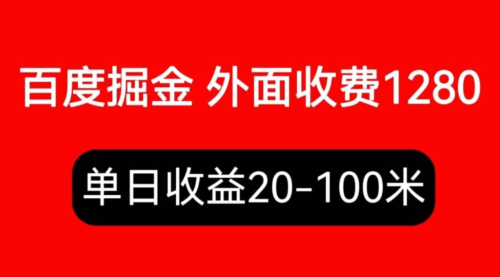 外面收费1280百度暴力掘金项目，内容干货详细操作教学-安哥网络创业副业