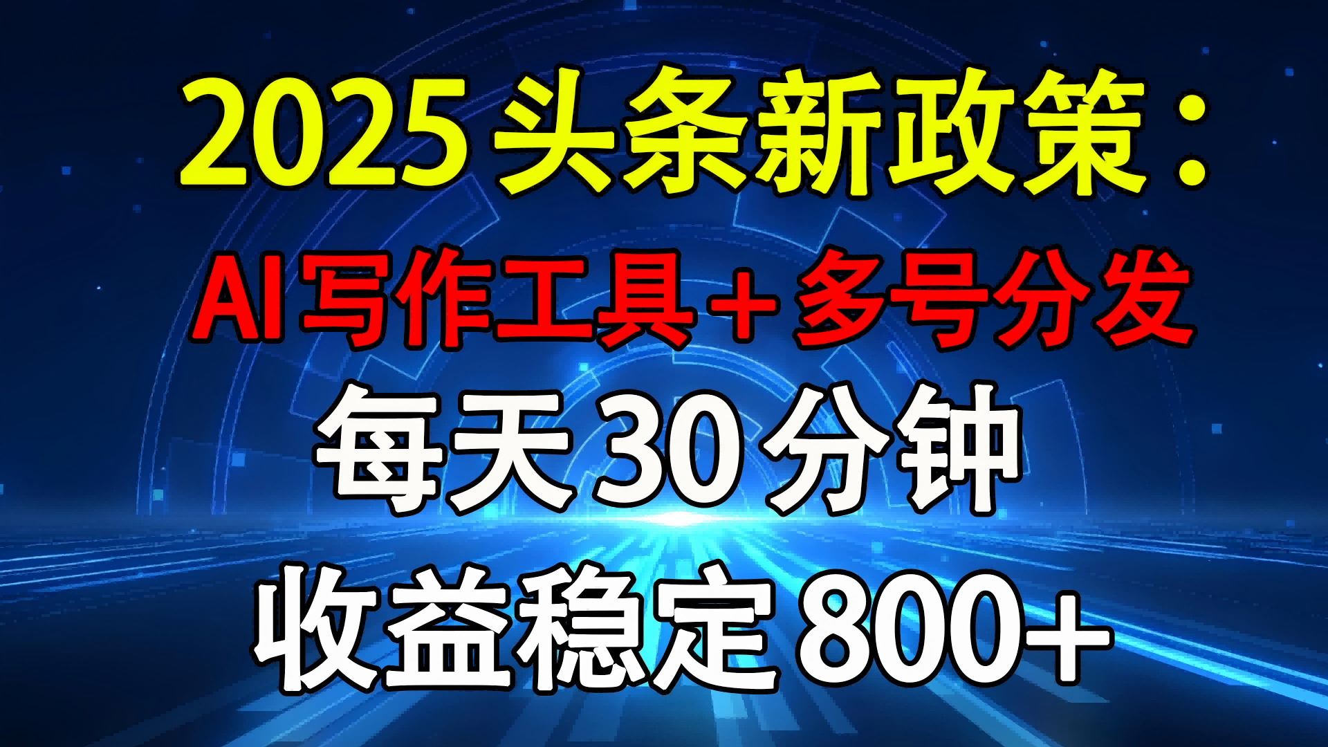 2025头条新政策：AI写作工具+多号分发 每天30分钟 收益稳定800+-安哥网络创业副业