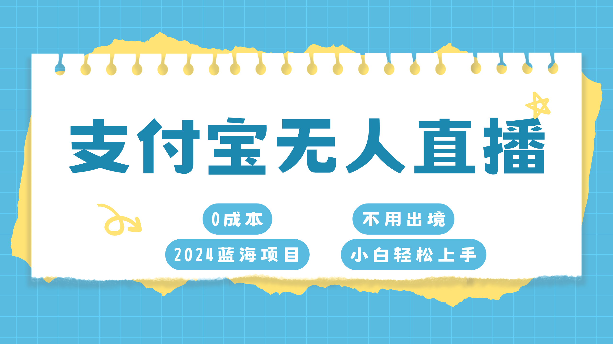支付宝无人直播项目，单日收益最高8000+-安哥网络创业副业