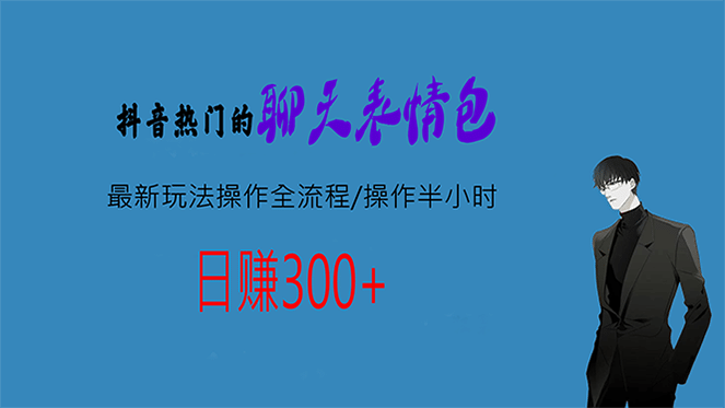 热门的聊天表情包最新玩法操作全流程，每天操作半小时，轻松日入300+-安哥网络创业副业