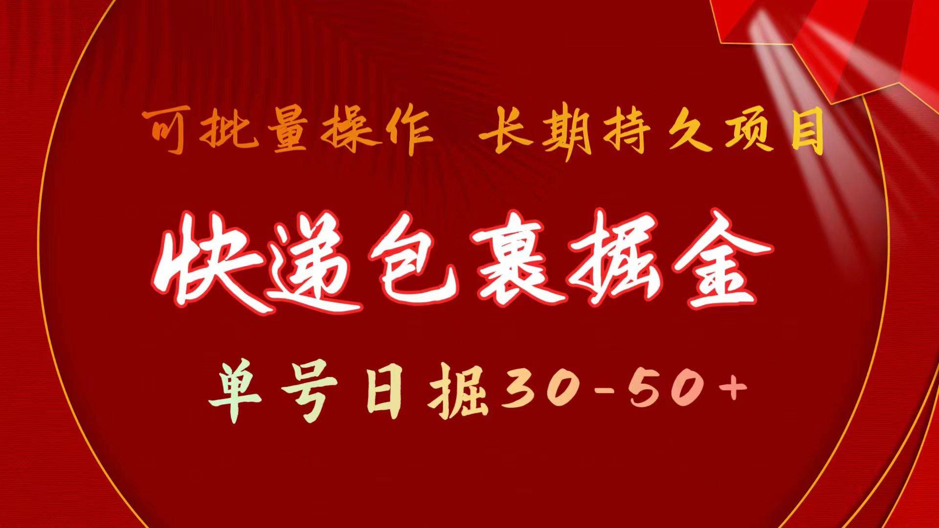 快递包裹掘金 单号日掘30-50+ 可批量放大 长久持久项目-安哥网络创业副业