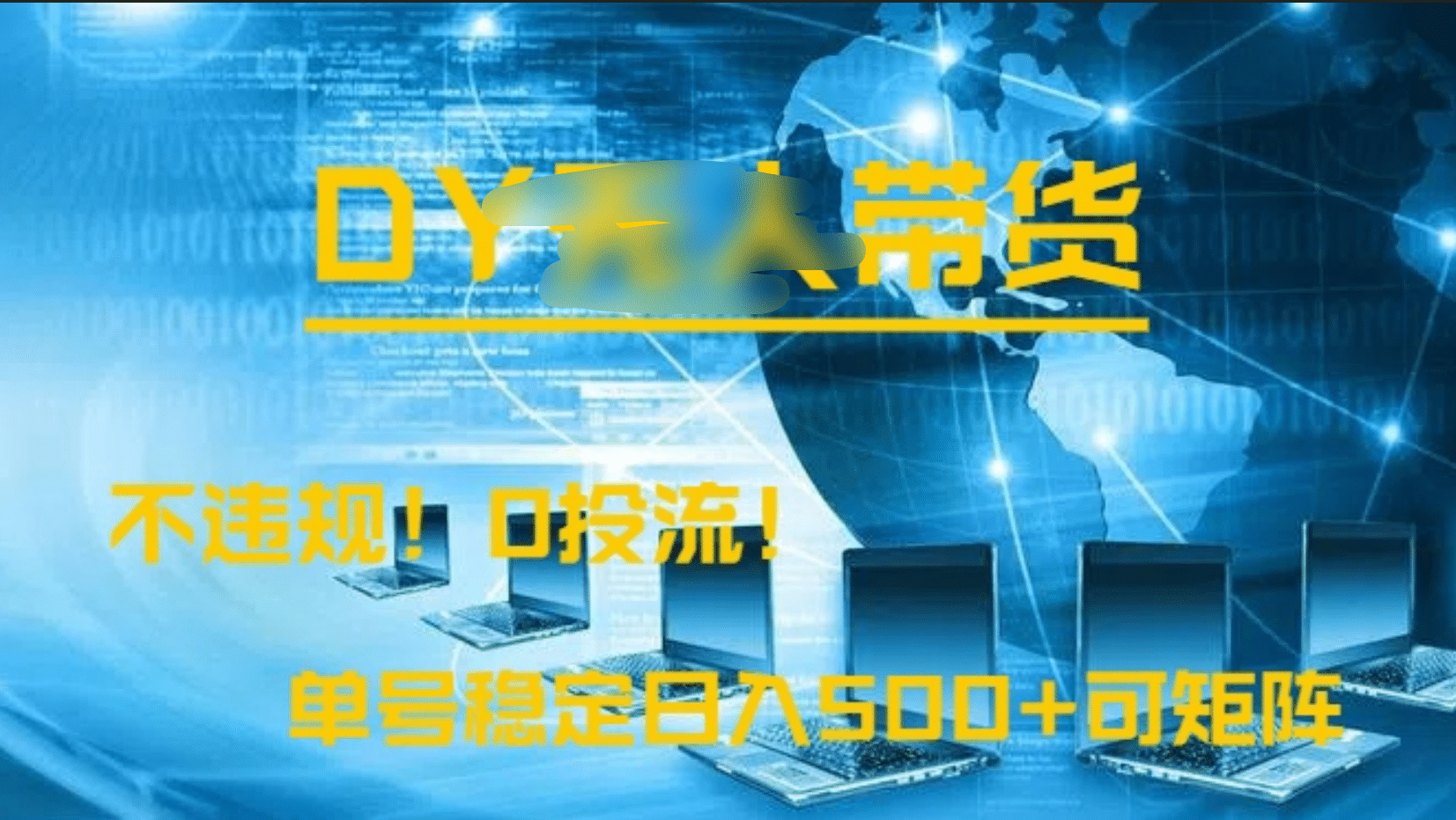 DY无人直播带货,不违规,0投流,操作简单,单号稳定日入500+可矩阵-安哥网络创业副业