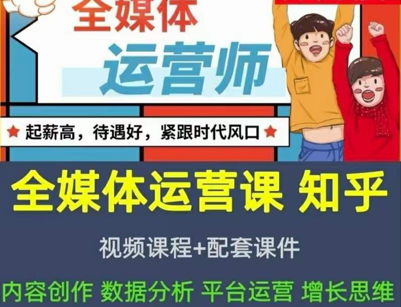 2022全媒体运营师：起薪高，待遇好，紧跟时代风口（全套视频课程+配套课件)-安哥网络创业副业