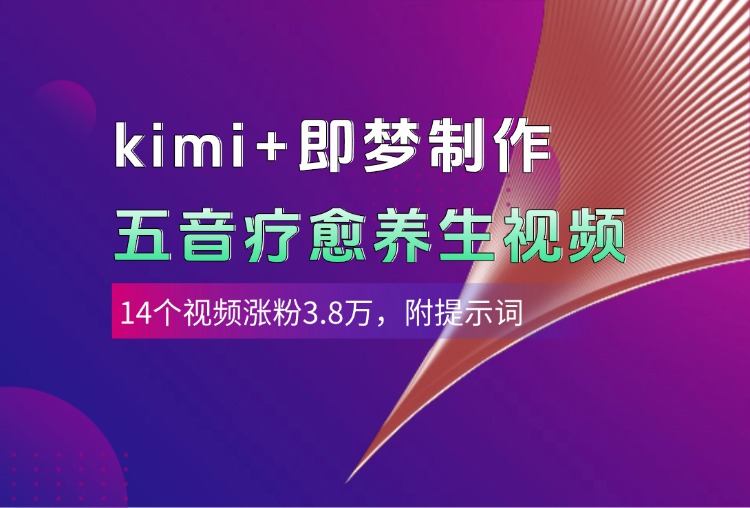 kimi+即梦制作AI五音疗愈养生视频，14个视频涨粉3.8万，多种变现方式，附提示词-安哥网络创业副业