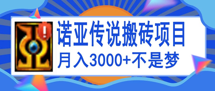 诺亚传说小白零基础搬砖教程,单机月入3000+-安哥网络创业副业