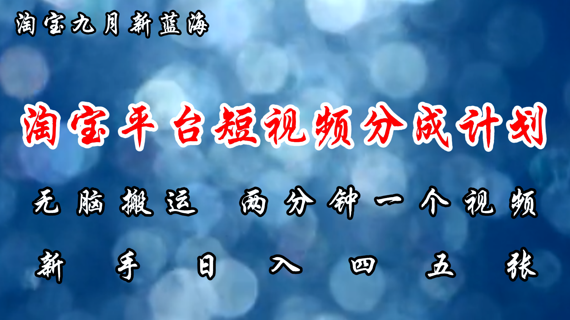 淘宝平台短视频新蓝海暴力撸金，无脑搬运，两分钟一个视频，新手日入大几百-安哥网络创业副业