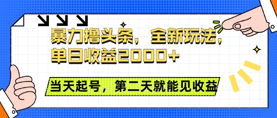 暴力撸头条全新玩法，单日收益2000+，小白也能无脑操作，当天起号，第二天见收益-安哥网络创业副业