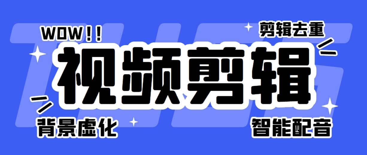 菜鸟视频剪辑助手，剪辑简单，编辑更轻松【软件+操作教程】-安哥网络创业副业