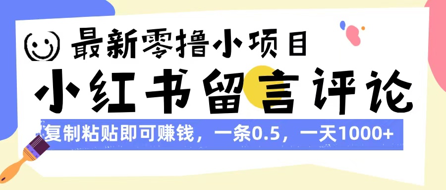 最新零撸小项目，小红书留言评论，复制粘贴即可赚钱，一条0.5，一天1000+-安哥网络创业副业