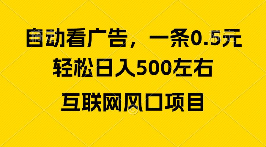 广告收益风口，轻松日入500+，新手小白秒上手，互联网风口项目-安哥网络创业副业
