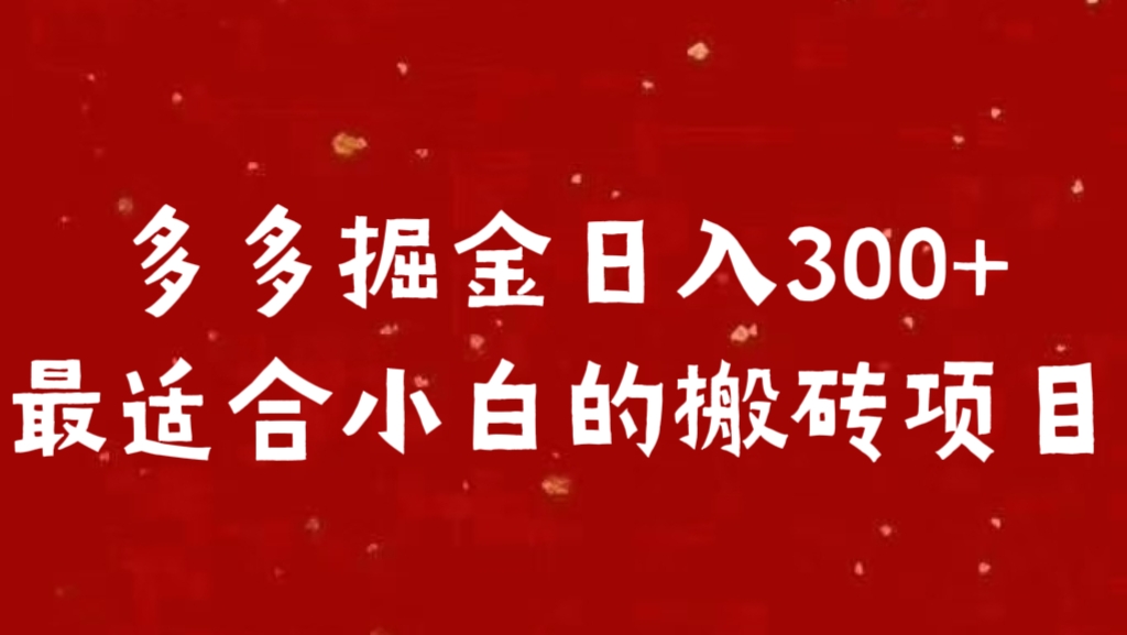 多多掘金日入300 +最适合小白的搬砖项目-安哥网络创业副业