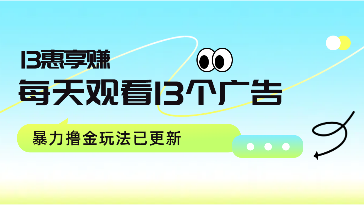 每天观看13个广告获得13块，推广吃分红，暴力撸金玩法已更新-安哥网络创业副业