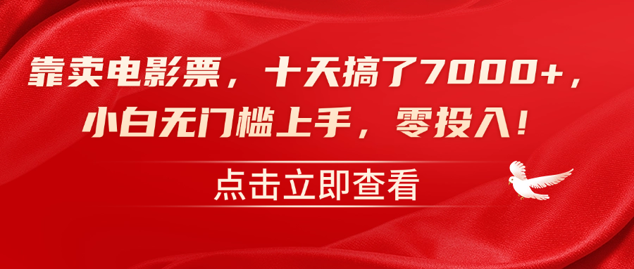 靠卖电影票，十天搞了7000+，零投入，小白无门槛上手！-安哥网络创业副业