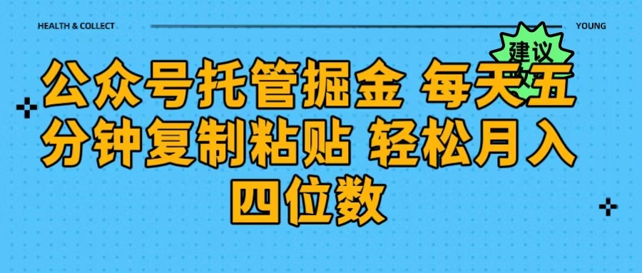 公众号托管掘金 每天五分钟复制粘贴 月入四位数-安哥网络创业副业