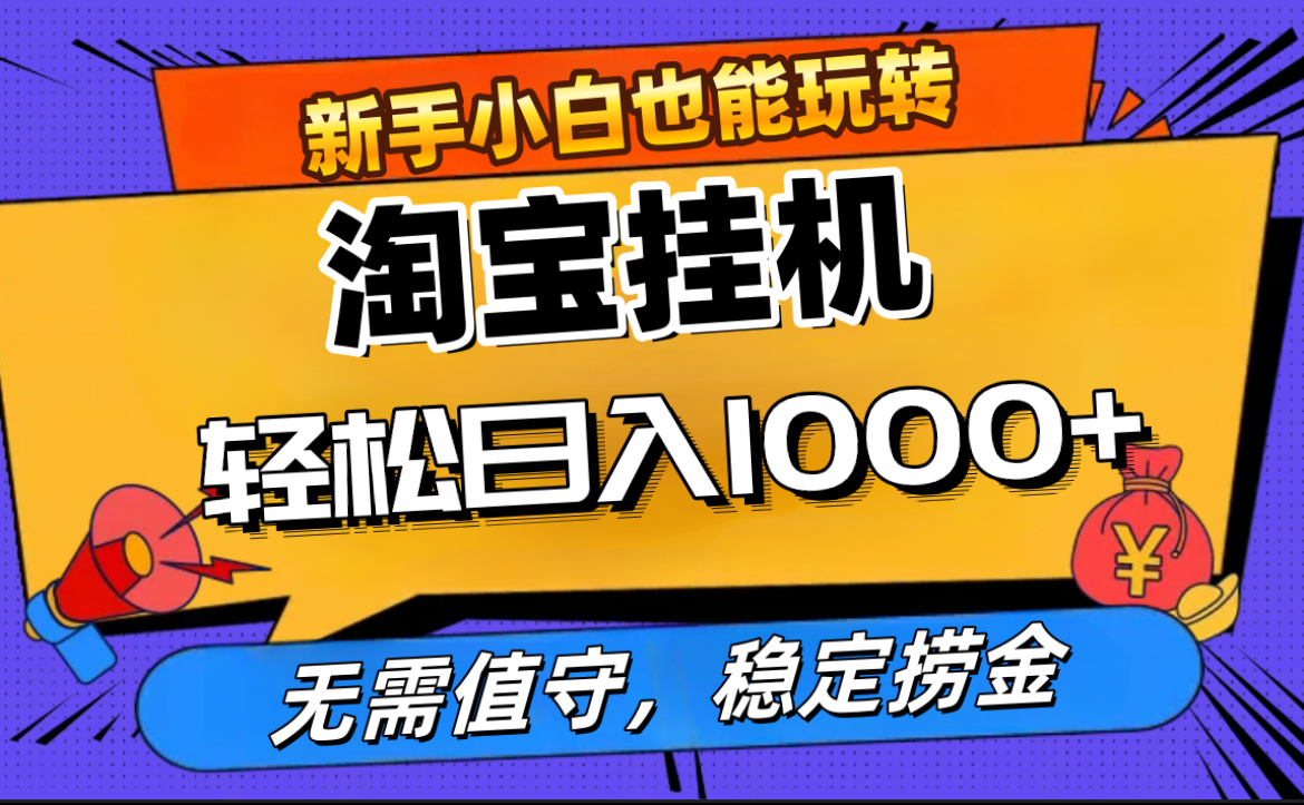 最新淘宝无人直播，无需值守，自动运行，轻松实现日入1000+！-安哥网络创业副业