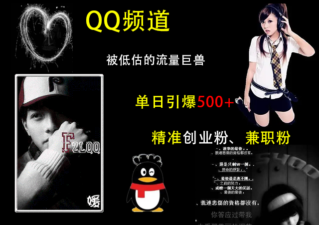 QQ频道，被低估的流量巨兽，单日引爆500+精准创业粉、兼职粉的引流秘籍-安哥网络创业副业