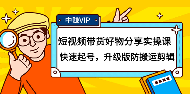 短视频带货好物分享实操课：快速起号，升级版防搬运剪辑-安哥网络创业副业