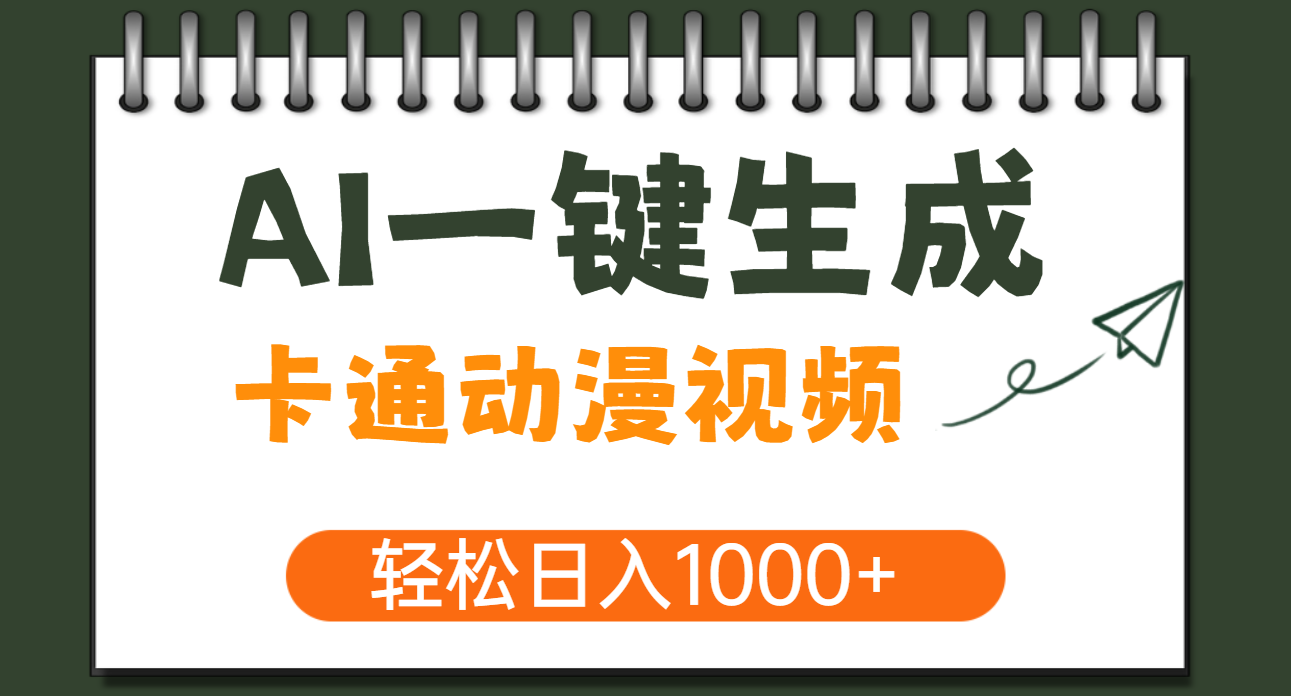 AI一键生成卡通动漫视频，一条视频千万播放，轻松日入1000+-安哥网络创业副业