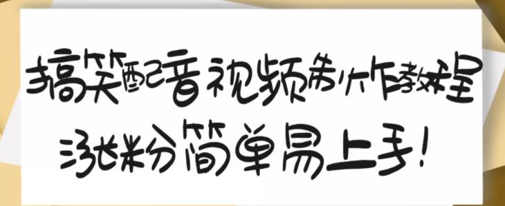 搞笑配音视频制作教程，大流量领域，简单易上手，亲测10天2万粉丝-安哥网络创业副业