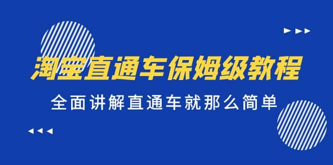 淘宝直通车保姆级教程，全面讲解直通车就那么简单-安哥网络创业副业