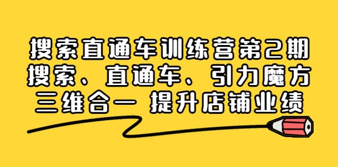 搜索直通车训练营第2期：搜索、直通车、引力魔方三维合一 提升店铺业绩-安哥网络创业副业