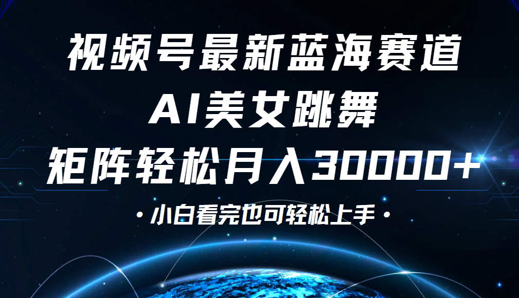 视频号蓝海赛道玩法，当天起号，拉爆流量收益，小白也能轻松月入30000+-安哥网络创业副业