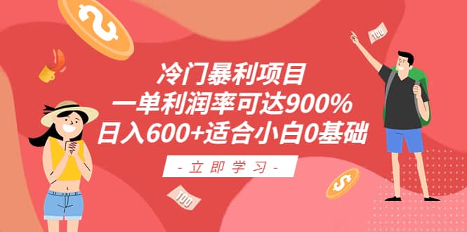 冷门暴利项目，一单利润率可达900%，日入600+适合小白0基础（教程+素材）-安哥网络创业副业