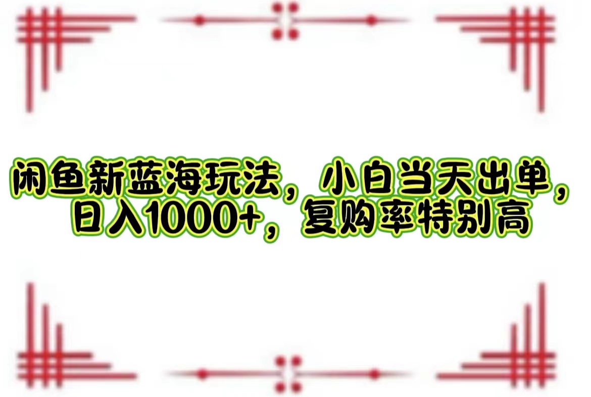 一单利润19.9 一天能出100单，每天发发图片，小白也能月入过万！-安哥网络创业副业
