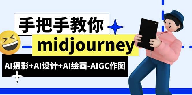 midjourney新手入门基础，AI摄影+AI设计+AI绘画-AIGC作图（59节课时）-安哥网络创业副业