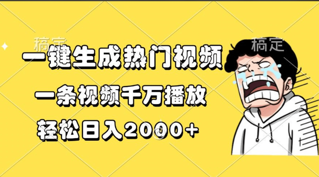 一键生成热门视频，一条视频千万播放，轻松日入2000+-安哥网络创业副业