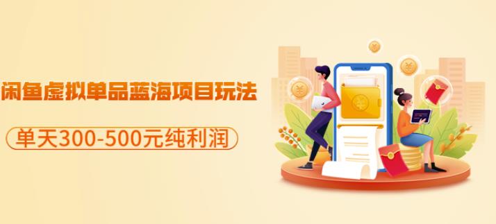 闲鱼虚拟单品蓝海项目玩法，单天300-500元纯利润很容易-安哥网络创业副业