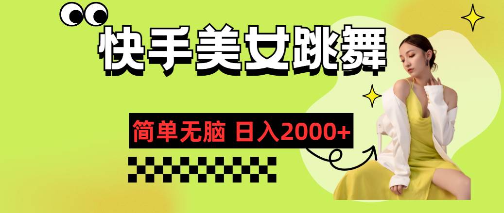 快手-美女跳舞，简单无脑，轻轻松松日入2000+-安哥网络创业副业