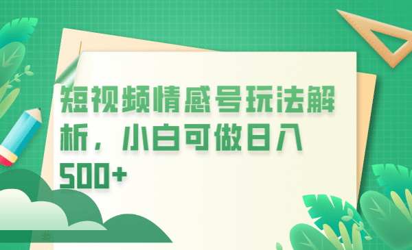 冷门暴利项目，短视频平台情感短信，小白月入万元-安哥网络创业副业