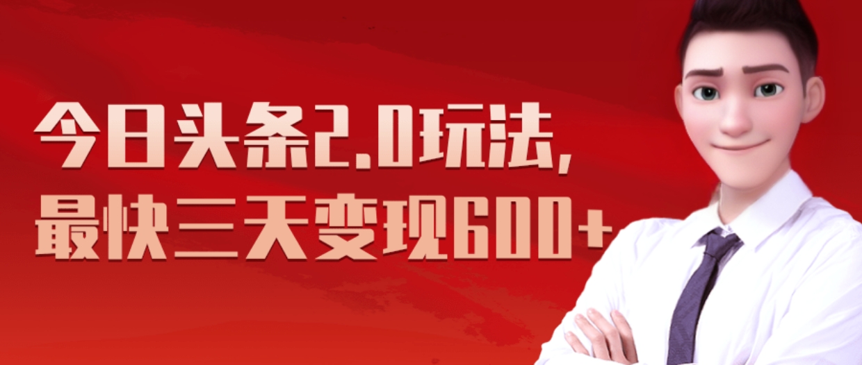 《今日头条2.0全新玩法，最快三天变现600+》-安哥网络创业副业