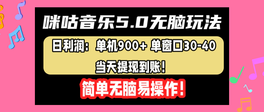 咪咕音乐5.0无脑玩法，日利润：单机900+单窗口30-40，当天提现到账，简单易操作-安哥网络创业副业