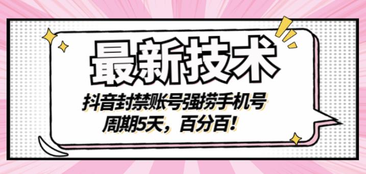 最新技术：抖音封禁账号强捞手机号，周期5天，百分百，所有app都可以捞！-安哥网络创业副业