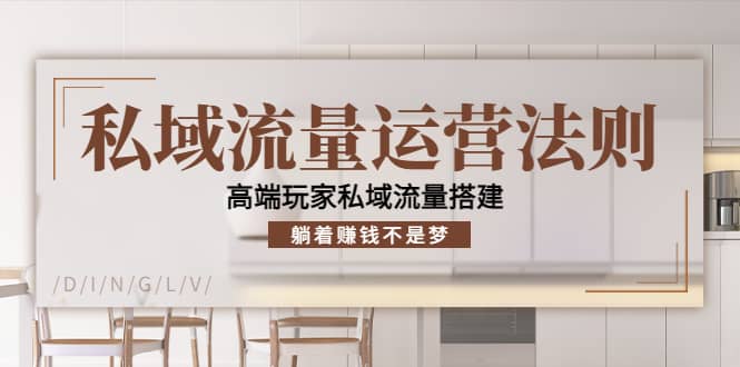私域流量运营法则，高端玩家私域流量搭建-安哥网络创业副业