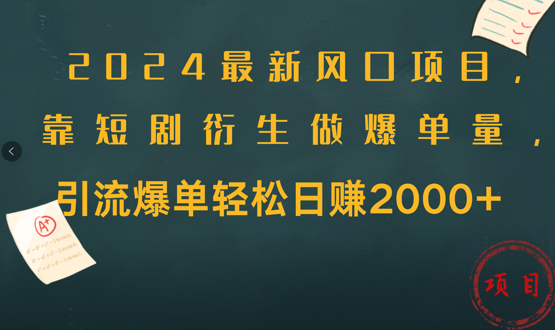 2024最新风口项目，引流爆单轻松日赚2000+，靠短剧衍生做爆单量-安哥网络创业副业