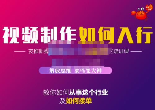 蟹老板·视频制作如何入行，教你如何从事这个行业以及如何接单-安哥网络创业副业