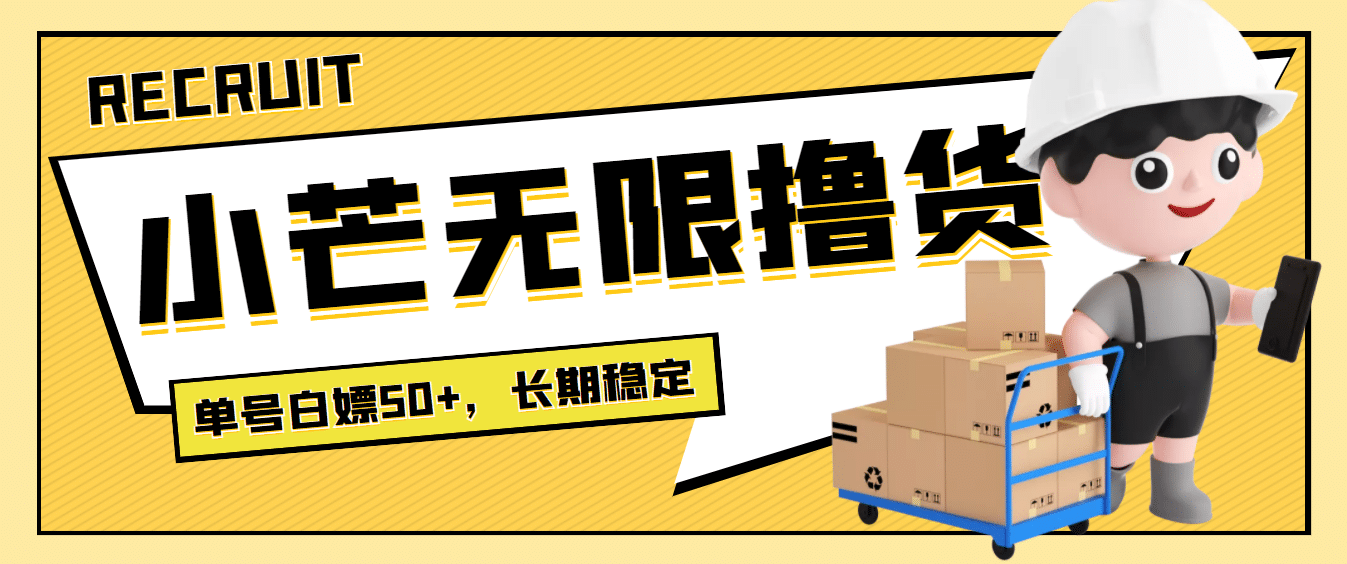 最新小芒平台接码无限撸货项目，单号白嫖50+【详细玩法教程】-安哥网络创业副业