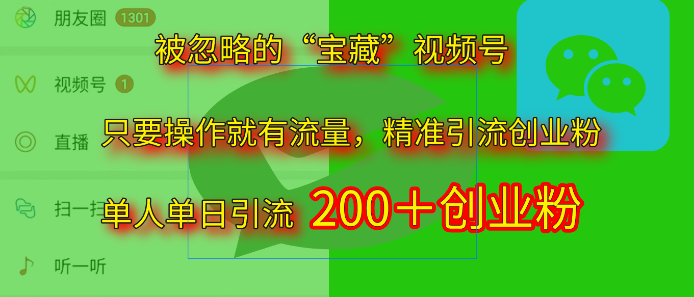 2025.5月最新被忽略的“宝藏”视频号，精准日引流200+-安哥网络创业副业