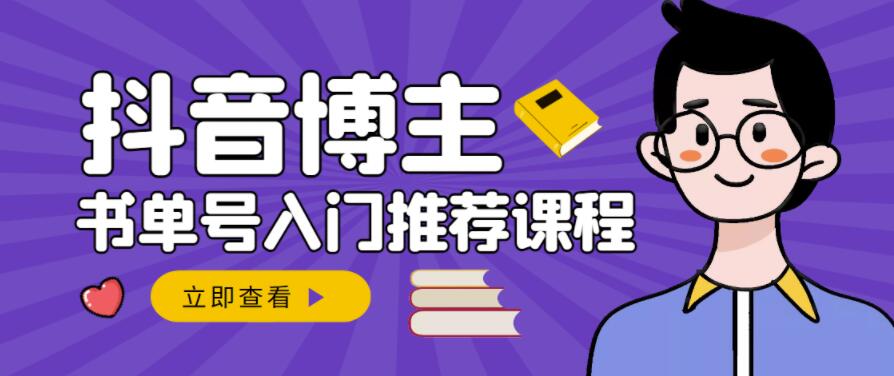 跟着抖音博主陈奶爸学抖音书单变现，从入门到精通，0基础抖音赚钱教程-安哥网络创业副业