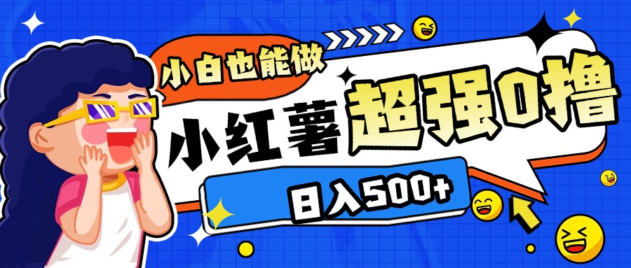 小红书代发作品超强日入300+轻轻松松-安哥网络创业副业